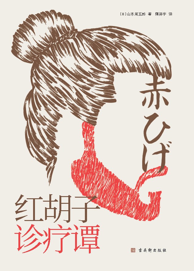 红胡子诊疗谭 - [日]山本周五郎