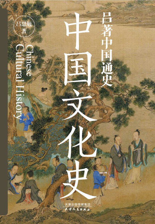吕著中国通史 - 吕思勉