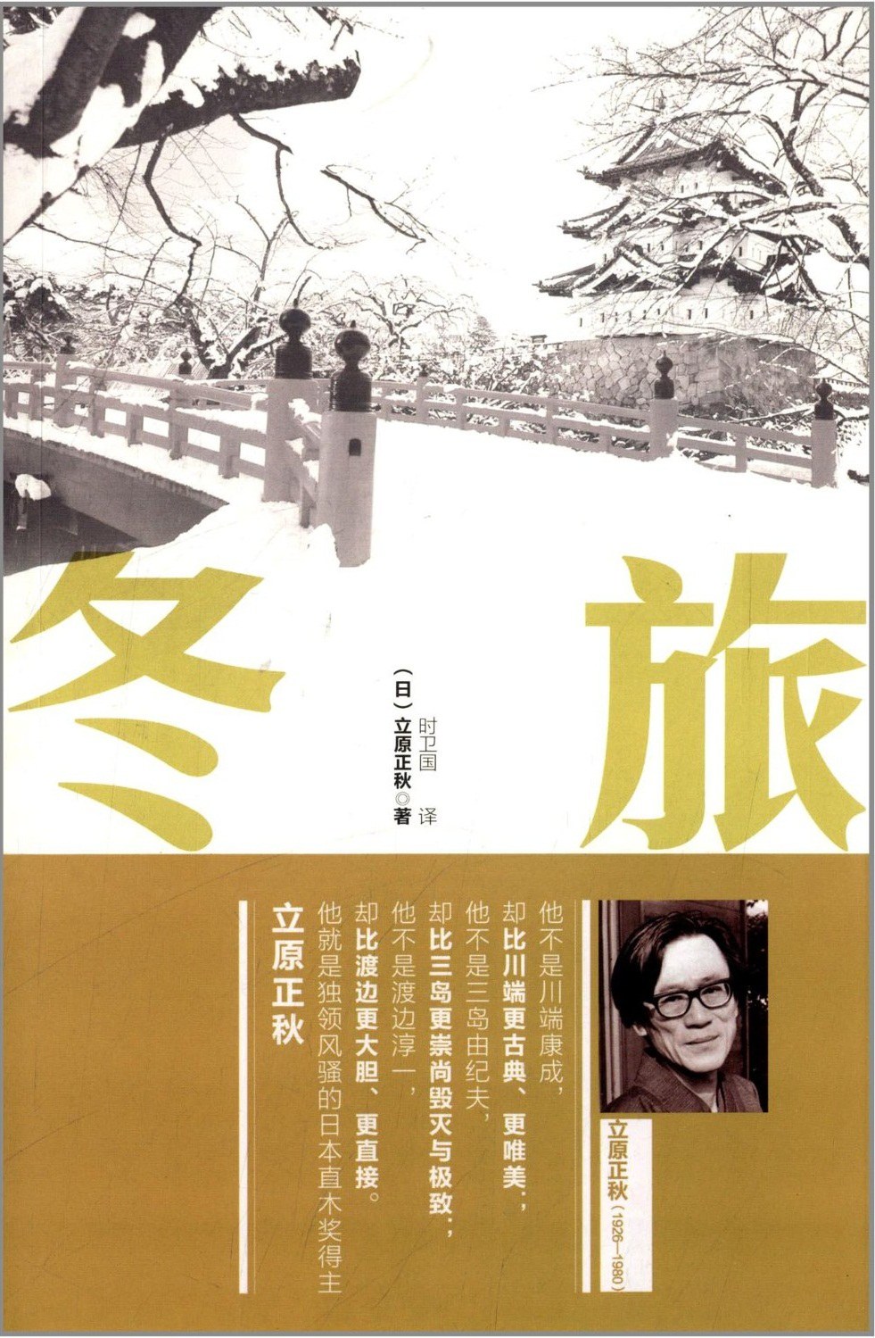 冬旅 - 立原正秋