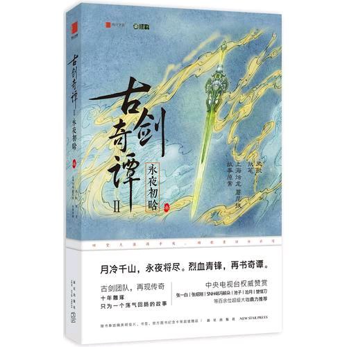 古剑奇谭二：永夜初晗 叁 - 凤歌