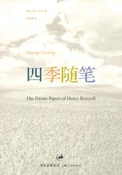 四季随笔 - [英国]乔治·吉辛
