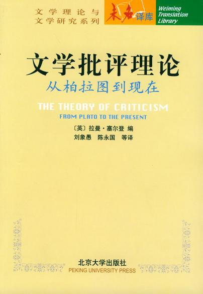 文学批评理论 - [英]拉曼·塞尔登