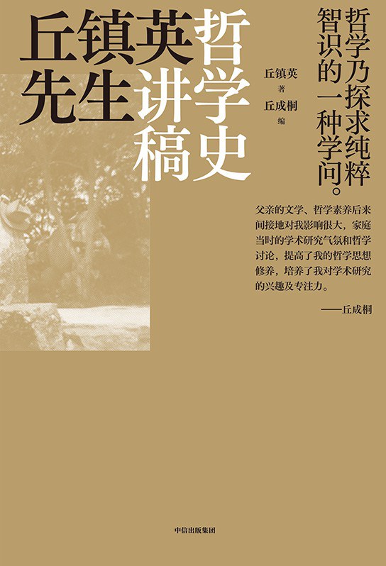 丘镇英先生哲学史讲稿 - 丘镇英/丘成桐