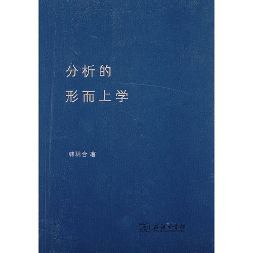 分析的形而上学 - 韩林合