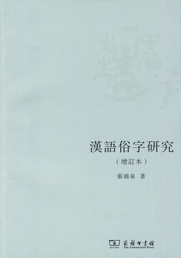 漢語俗字研究（增訂本） - 張涌泉/
