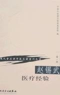 赵锡武医疗经验 - 中国中医研究院西苑医院