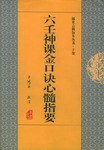 六壬神课金口诀心髓指要 - 米鸿宾校注校注