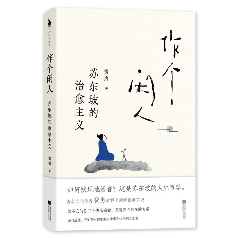 作个闲人 - 费勇