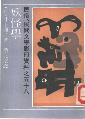 妖怪学 - [日]井上圆了