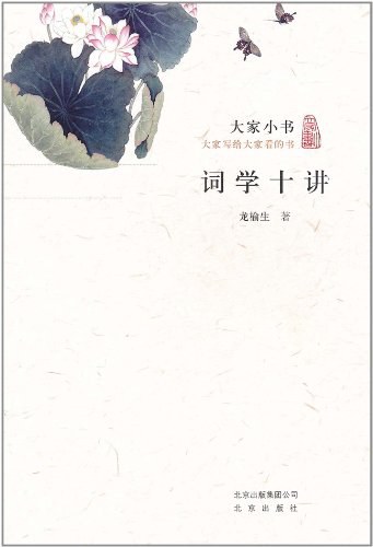 词学十讲 - 龙榆生