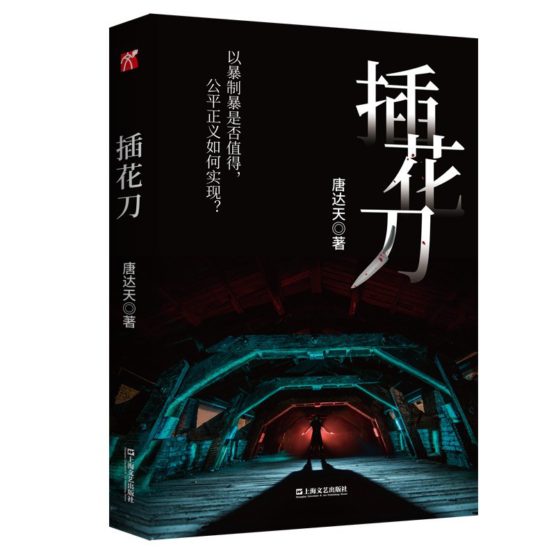 插花刀 - 唐达天