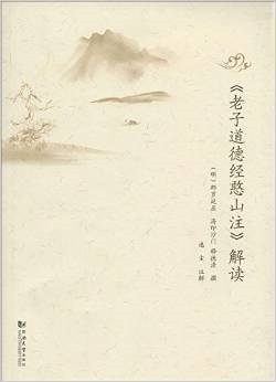 《老子道德经憨山注》解读 - 释德清/