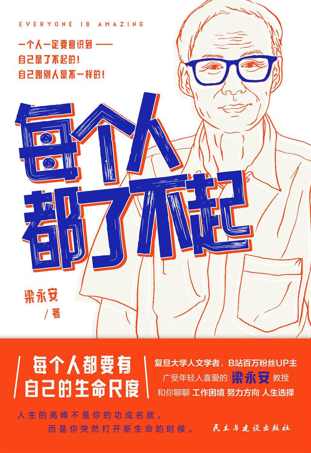 每个人都了不起 - 梁永安