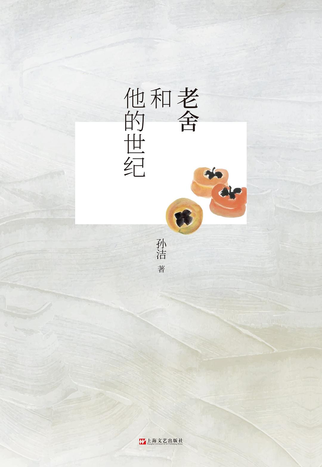 老舍和他的世纪 - 孙洁