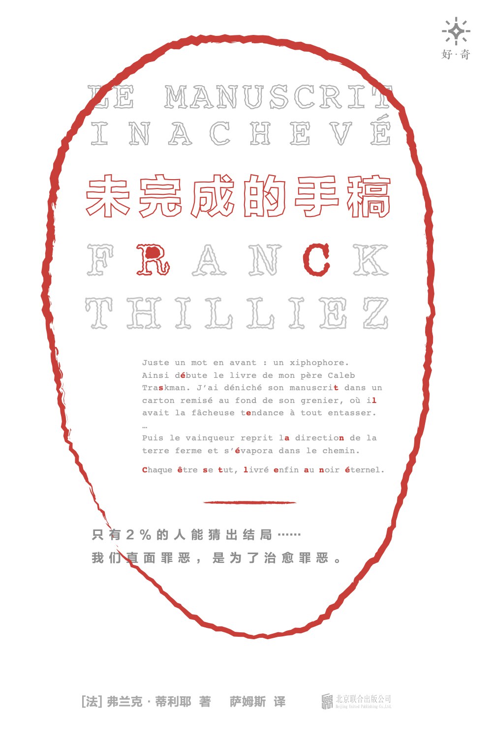 未完成的手稿 - [法]弗兰克·蒂利耶
