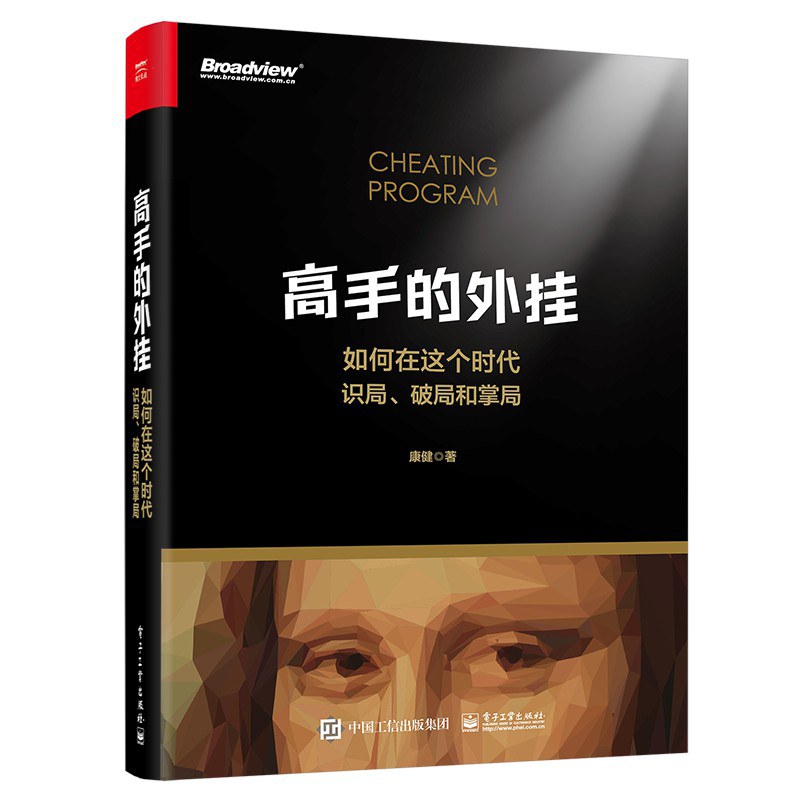 高手的外挂——如何在这个时代识局、破局和掌局 - 康健
