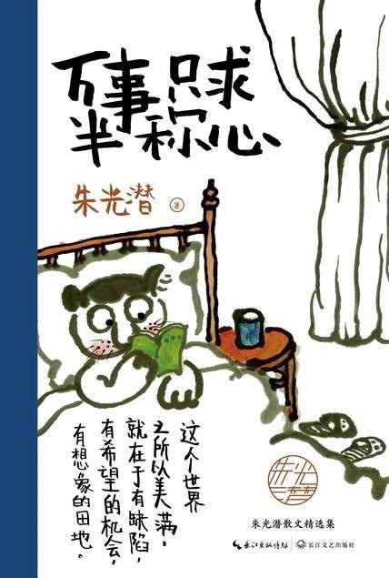 万事只求半称心 - 朱光潜