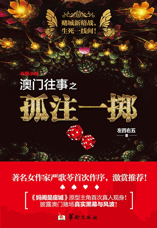 澳门往事之孤注一掷 - 左四右五