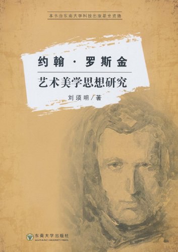约翰·罗斯金艺术美学思想研究 - 刘须明