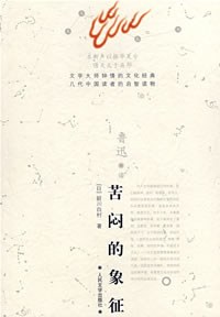 苦闷的象征 - [日]厨川白村