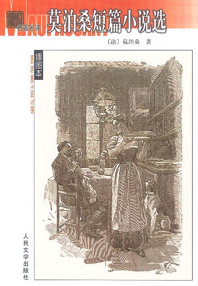 莫泊桑短篇小说选 - [法国]居伊·德·莫泊桑GuydeMaupassant