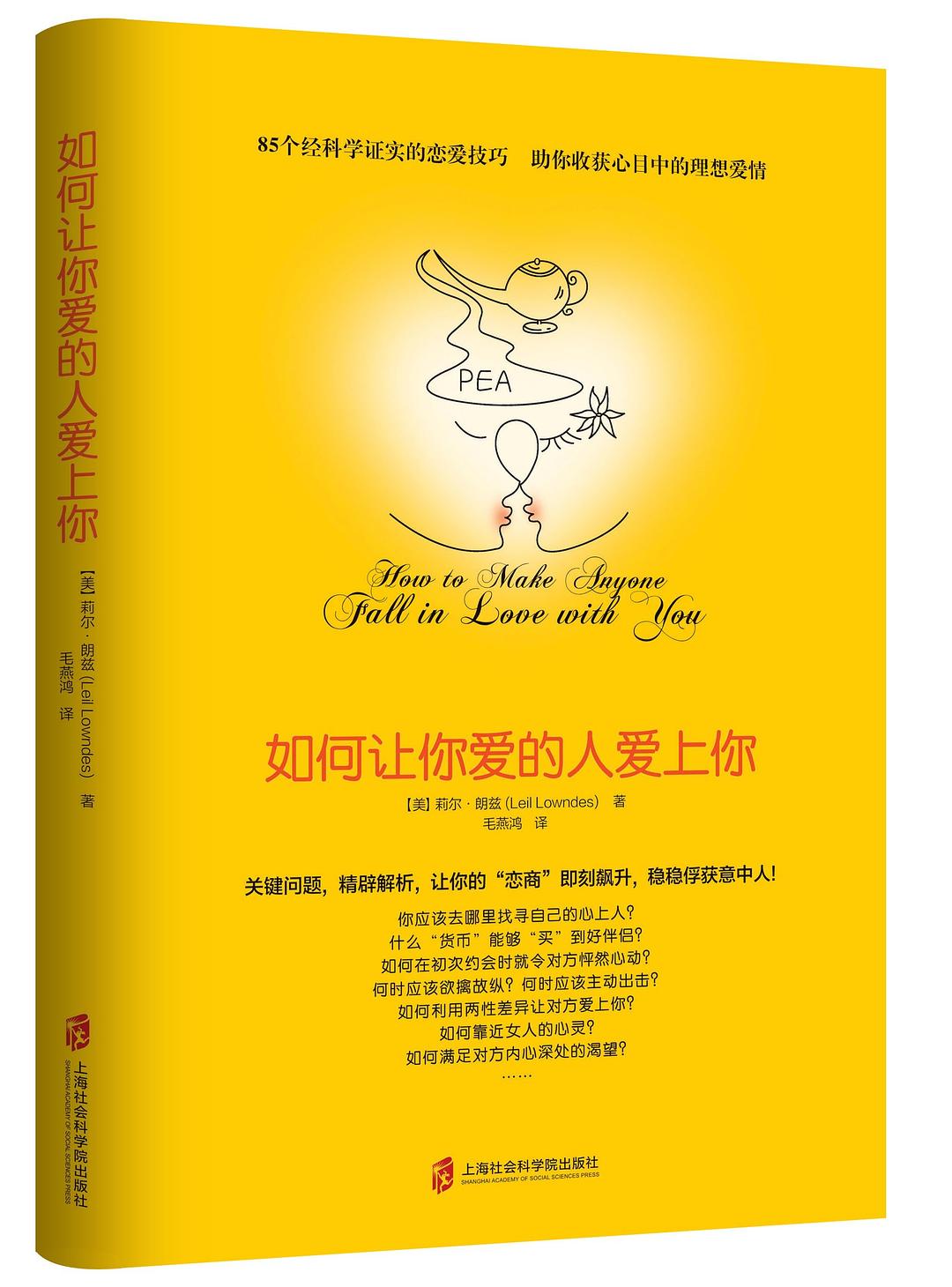 如何让你爱的人爱上你 - 【美】莉尔·朗兹(LeilLowndes)