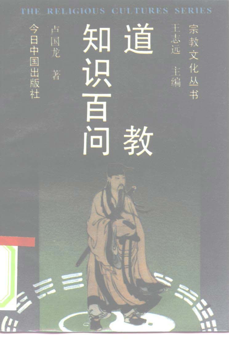 道教知识百问 - 卢国龙