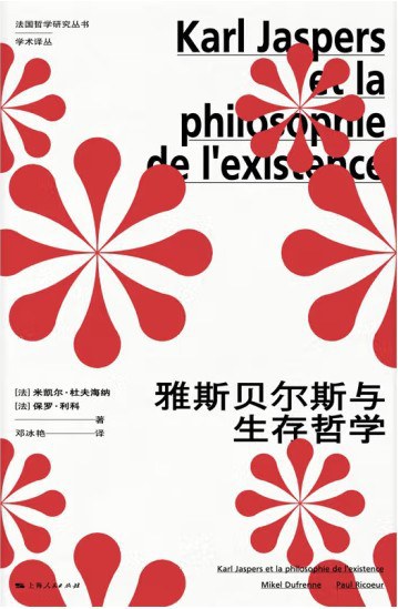 雅斯贝尔斯与生存哲学 - [法]米凯尔·杜夫海纳/[法]保罗·利科