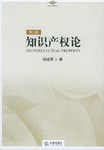 知识产权论(第三版) - 郑成思