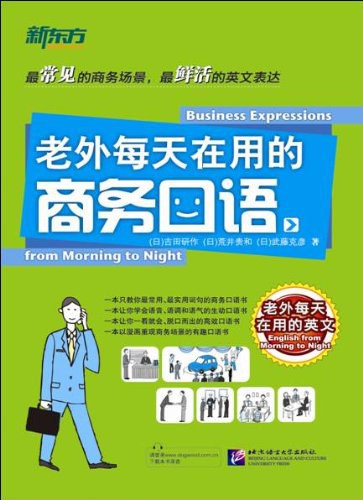 老外每天在用的商务口语 - 吉田研作/
