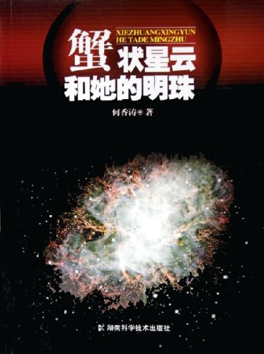 蟹状星云和她的明珠 - 何香涛