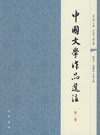 中国文学作品选注（第1卷） - 袁行霈主编