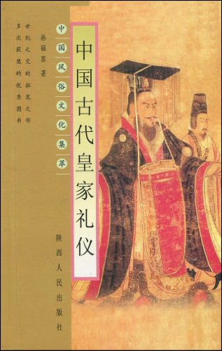 中国古代皇家礼仪 - 孙福喜