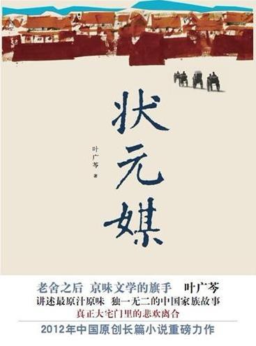 状元媒 - 叶广芩