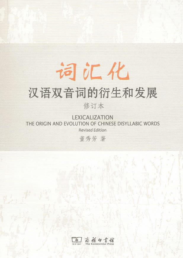 词汇化 - 董秀芳