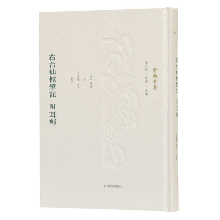 右台仙馆笔记 - (清)俞樾著/王华宝/余力整理