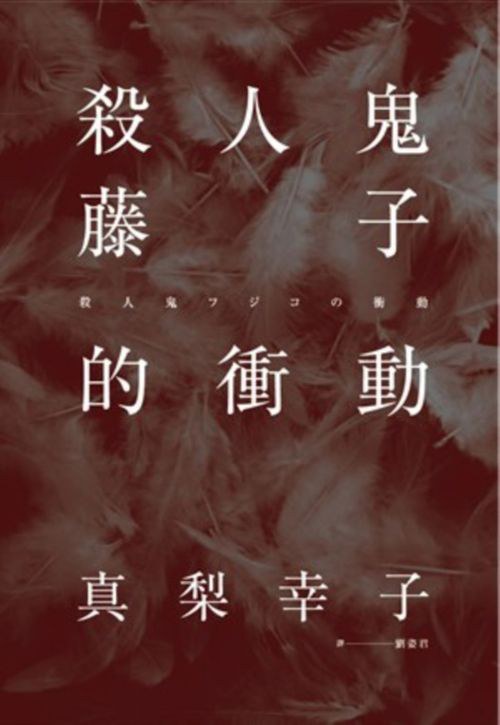 殺人鬼藤子的衝動 - 真梨幸子
