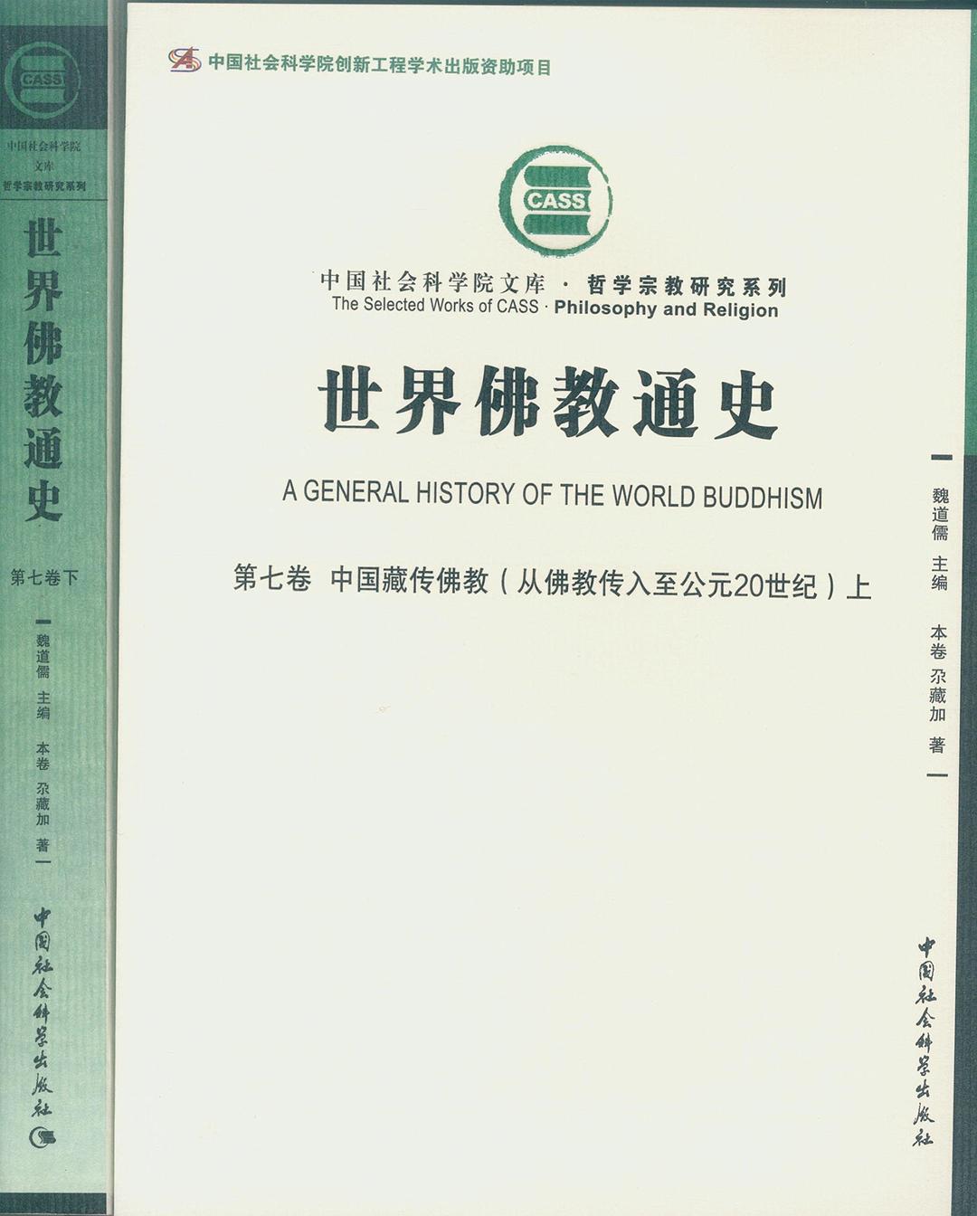 世界佛教通史（第7卷） - 尕藏加