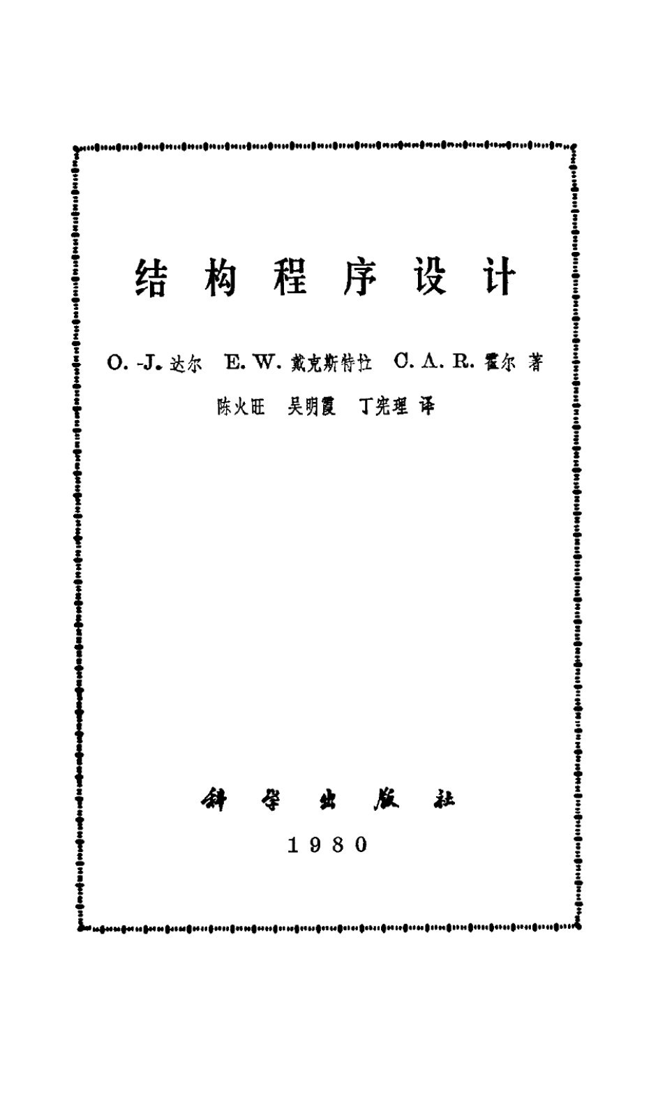 结构程序设计 - Dahl/EdsgerW.Dijkstra/C.AnthonyR.hoare