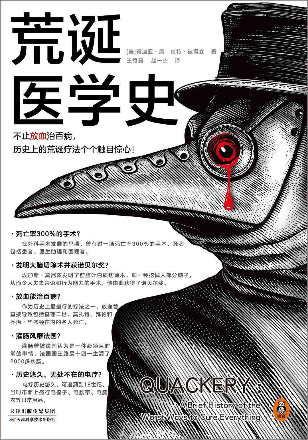 荒诞医学史 - [美]莉迪亚·康/[美]内特·彼得森