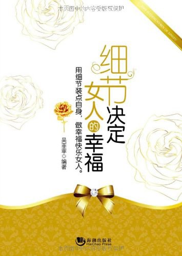 细节决定女人的幸福 - 吴菲菲