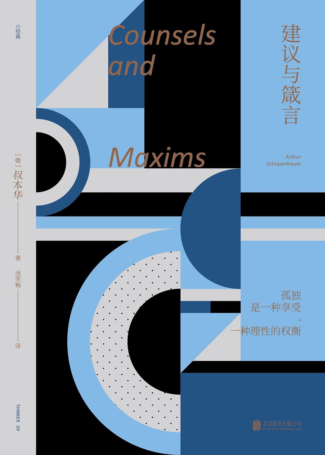 建议与箴言 - [德]叔本华