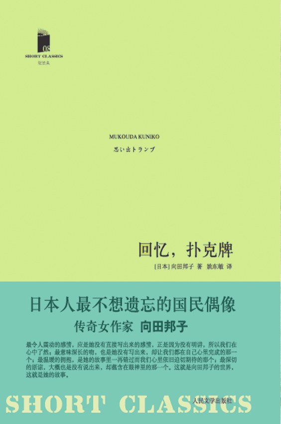 回忆，扑克牌 - (日)向田邦子