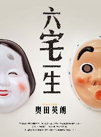 六宅一生 - 奧田英朗