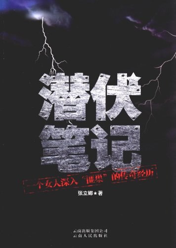 潜伏笔记 - 张立娜