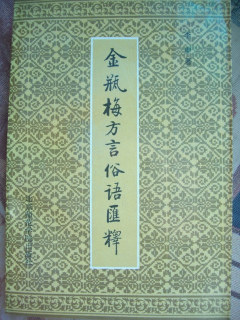 金瓶梅方言俗语汇释 - 李申