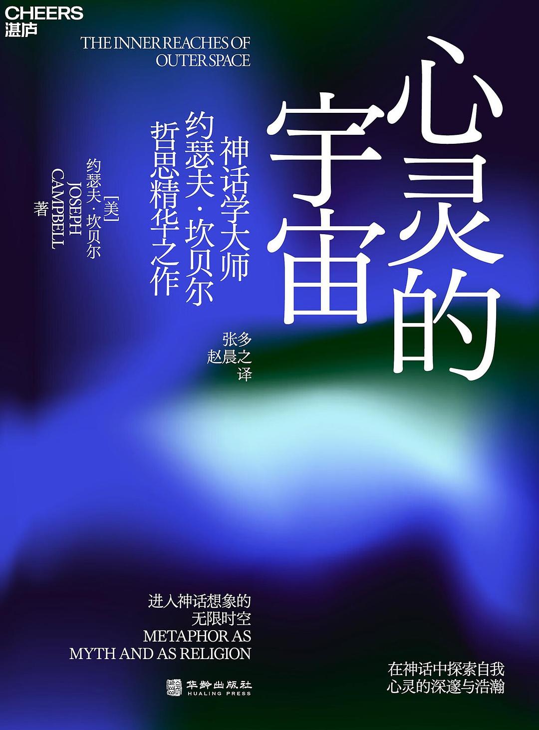 心灵的宇宙 - [美]约瑟夫·坎贝尔