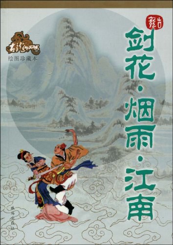 剑花·烟雨·江南 - 古龙