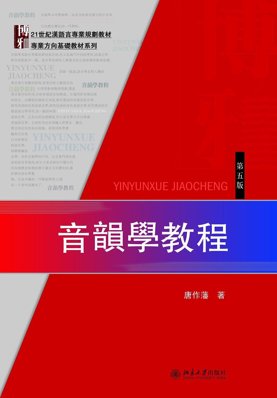 音韻學教程（第五版） - 唐作藩