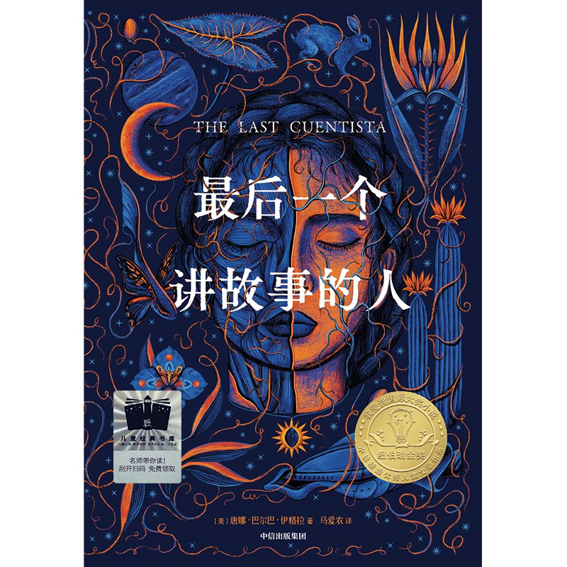 最后一个讲故事的人 - [美]唐娜·巴尔巴·伊格拉